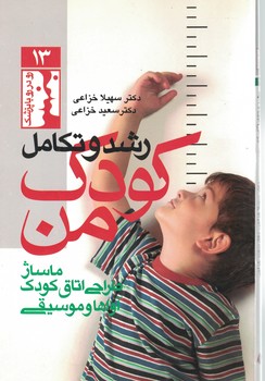 رشد و تکامل کودک من (ماساژ، طراحی اتاق کودک، آوا و موسیقی)