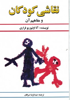 نقاشی کودکان و مفاهیم آن