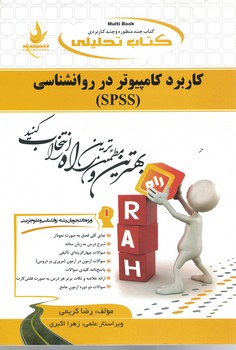 کتاب تحلیلی کاربرد کامپیوتر در روانشناسی (SPSS)