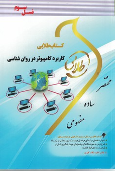 کتاب طلایی کاربرد کامپیوتر در روان شناسی 