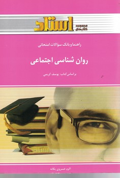 راهنما و بانک سوالات امتحانی روان شناسی اجتماعی 