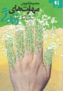 مجموعه آموزش مهارت های زندگی