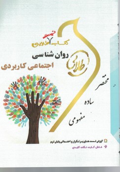 کتاب طلایی روان شناسی اجتماعی کاربردی 