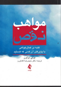 مواهب نقص (غلبه بر کمال خواهی با پذیرفتن آن کسی که هستید)