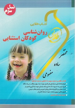 کتاب طلایی روان شناسی کودکان استثنایی