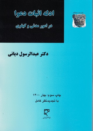 ادله اثبات دعوا در امور مدنی و کیفری