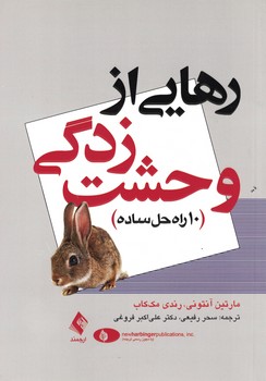رهایی از وحشت زدگی