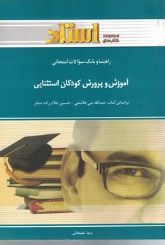 راهنما و بانک سوالات امتحانی آموزش و پرورش کودکان استثنایی