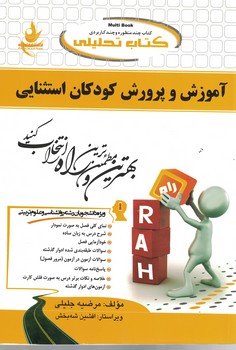 کتاب تحلیلی آموزش و پرورش کودکان استثنایی