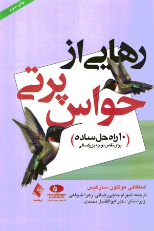 رهایی از حواس پرتی