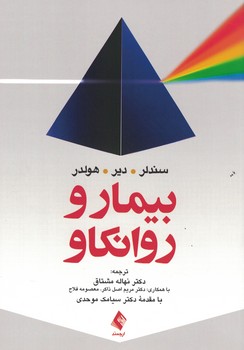 بیمار و روانکاو