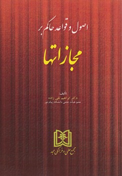 اصول و قواعد حاکم بر مجازاتها