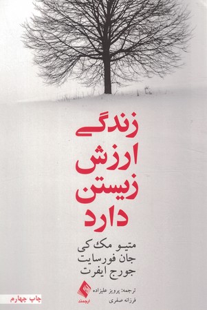 زندگی ارزش زیستن دارد