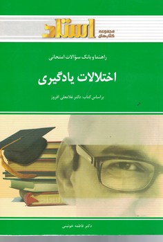 راهنما و بانک سوالات امتحانی اختلالات یادگیری 