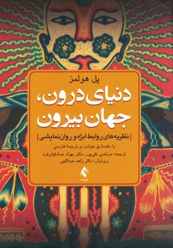 دنیای درون، جهان بیرون