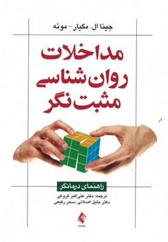 مداخلات روان شناسی مثبت نگر