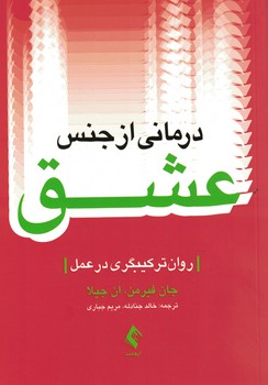 درمان از جنس عشق (روان ترکیب گری در عمل)