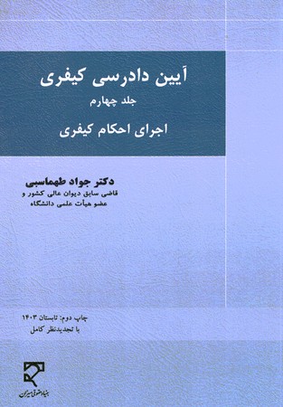 آیین دادرسی کیفری (جلد چهارم) اجرای احکام کیفری