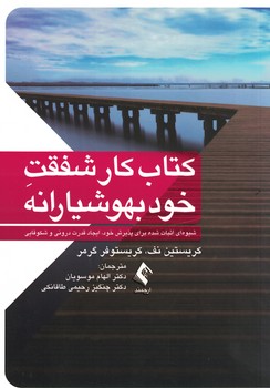 کتاب کار شفقت خود بهوشیارانه