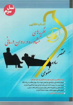 کتاب طلایی نظریه های مشاوره و روان درمانی 
