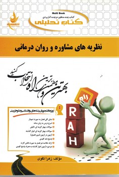 کتاب تحلیلی نظریه های مشاوره و روان درمانی 