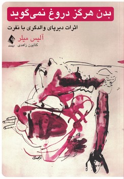 بدن هرگز دروغ نمی گوید