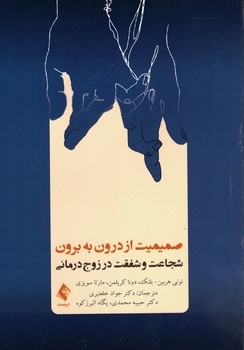 صمیمیت از درون به برون (شجاعت و شفقت در زوج درمانی)