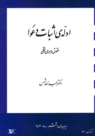 ادله اثبات دعوا (حقوق ماهوی و شکلی)