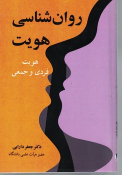 روان شناسی هویت (هویت فردی و جمعی)