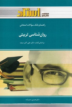 راهنما و بانک سوالات امتحانی روان شناسی تربیتی 