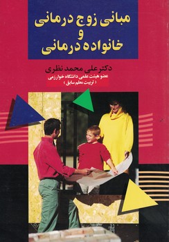 مبانی زوج درمانی و خانواده درمانی
