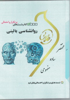 کتاب تست های پرتکرار و احتمالی روانشناسی بالینی