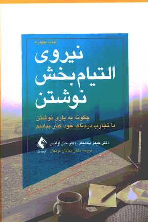 نیروی التیام بخش نوشتن