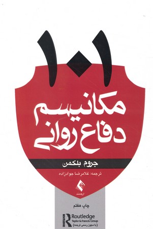 101 مکانیسم دفاع روانی