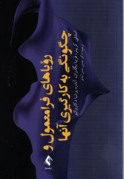 رویاهای فرامعمول و چگونگی به کارگیری آنها