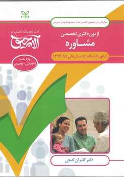 آزمون دکتری تخصصی روان شناسی مشاوره 92-94