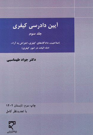 آیین دادرسی کیفری (جلد سوم)