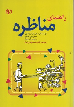 راهنمای مناظره