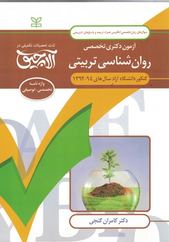 آزمون دکتری تخصصی روان شناسی تربیتی 92-94