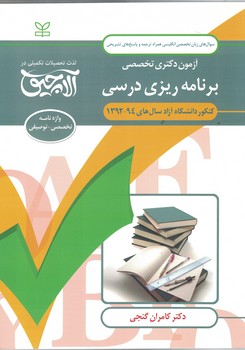 آزمون دکتری تخصصی برنامه ریزی درسی 92-94