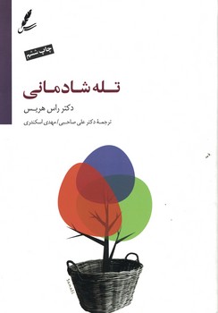 تله شادمانی
