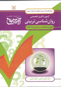 آزمون دکتری تخصصی روان شناسی تربیتی 92-94
