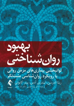 بهبود روان شناختی