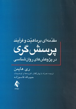 مقدمه ای بر ماهیت و فرآیند پرسش گری در پژوهش های روان شناسی