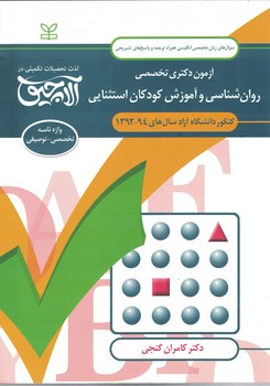 آزمون دکتری تخصصی روان شناسی و آموزش کودکان استثنایی 92-94
