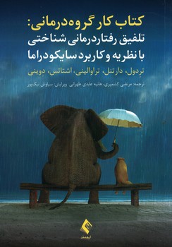 کتاب کار گروه درمانی (تلفیق رفتار درمانی شناختی با نظریه و کاربرد سایکودراما)
