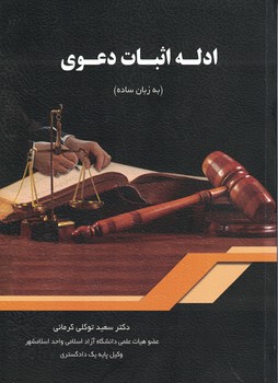 ادله اثبات دعوی (به زبان ساده)