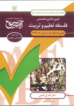 آزمون دکتری تخصصی فلسفه تعلیم و و تربیت 92-94