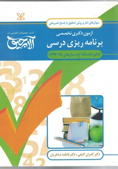 آزمون دکتری تخصصی برنامه ریزی درسی 92-94