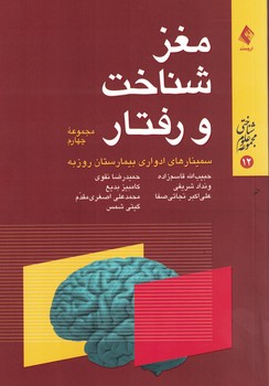 مغز، شناخت و رفتار (مجموعه چهارم)